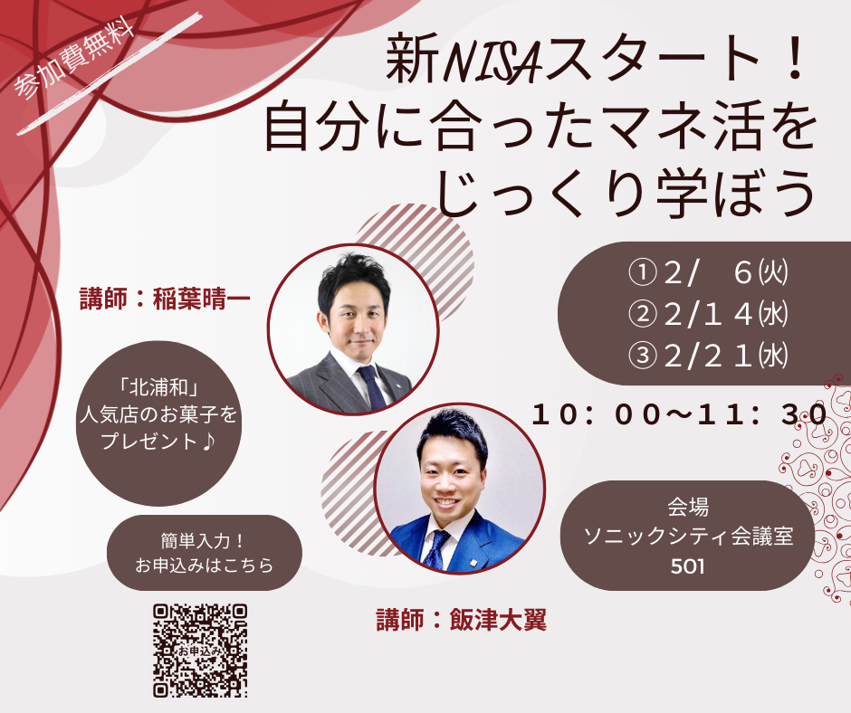 【終了】新NISAスタート！自分に合ったマネ活をじっくり学ぼう