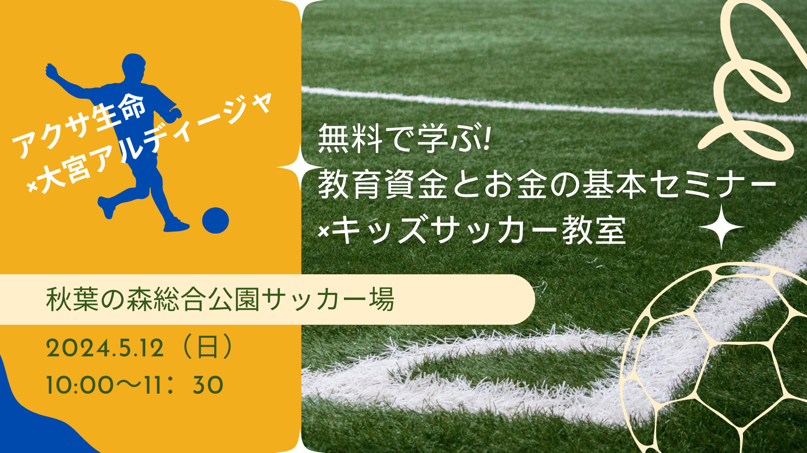 【終了】５/12㈰アクサ生命×大宮アルディージャ｢無料で学ぶ! 教育資金とお金の基本セミナー×キッズサッカー教室｣